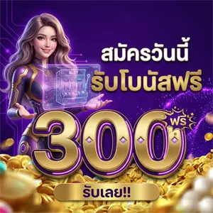 สล็อต แจก เครดิต ฟรี 300