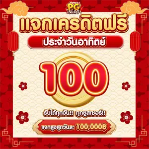 สล็อต แจกเครดิตฟรี 100