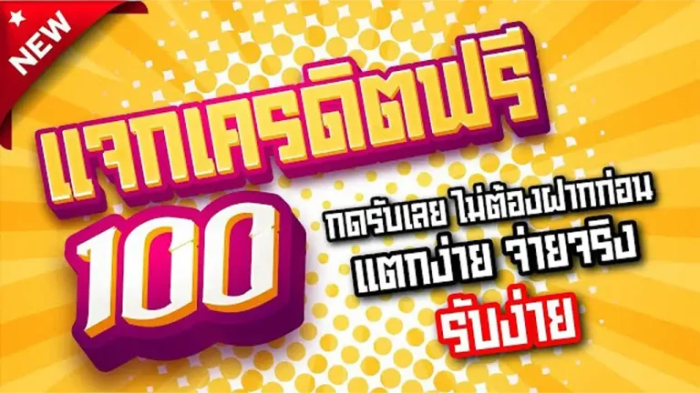 สล็อตแจกเครดิตฟรี 100